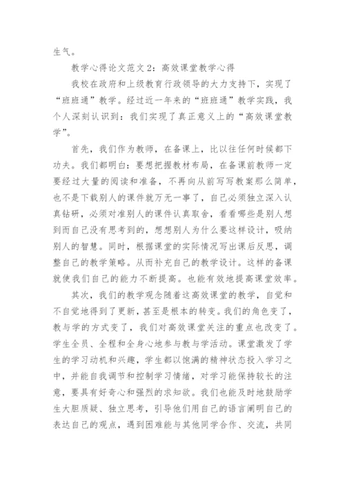 教学心得论文3篇.docx