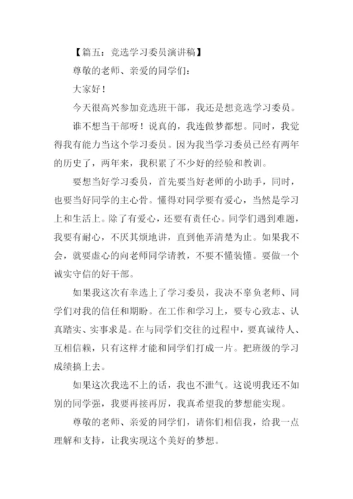 竞选学习委员演讲稿-1.docx