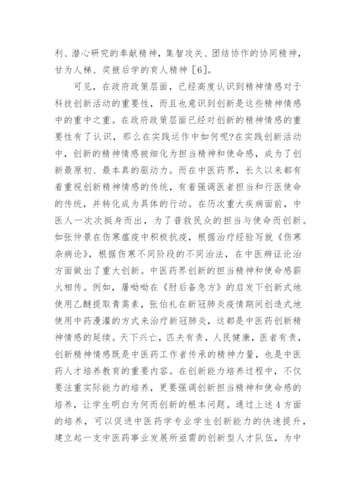 中医药学专业学生创新能力培养研究论文.docx