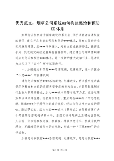 优秀范文：烟草公司系统如何构建惩治和预防XX体系.docx