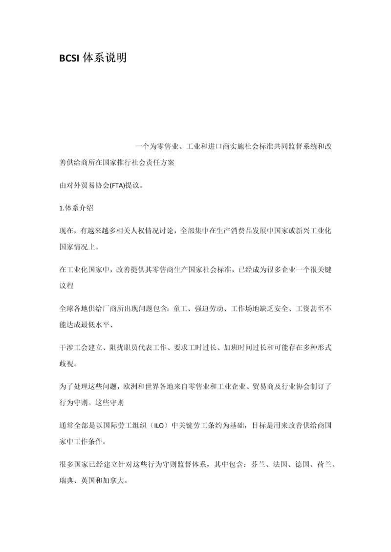 BCSI标准体系说明.docx