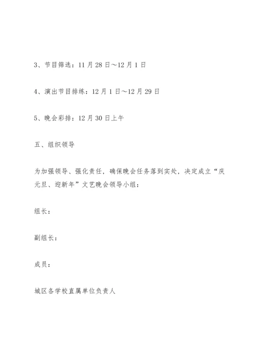 欢庆2022元旦节主题晚会特色活动方案5篇.docx