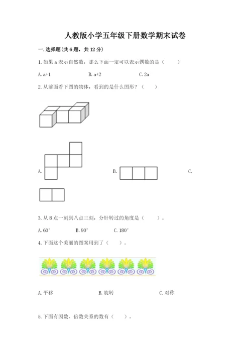 人教版小学五年级下册数学期末试卷及参考答案（实用）.docx