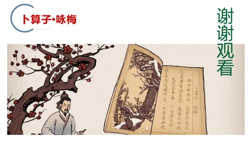 八年级下册第六单元课外古诗词诵读 卜算子.咏梅 课件(共23张PPT)