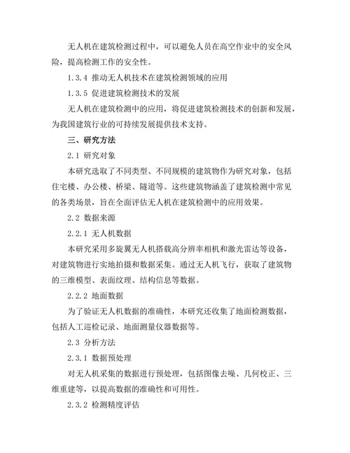 无人机在建筑检测中的应用研究