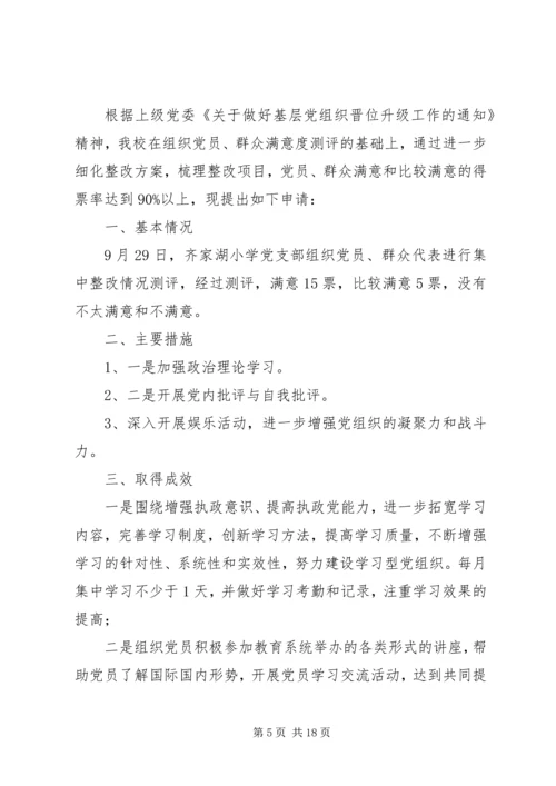 学校党支部党总支晋位升级申请.docx