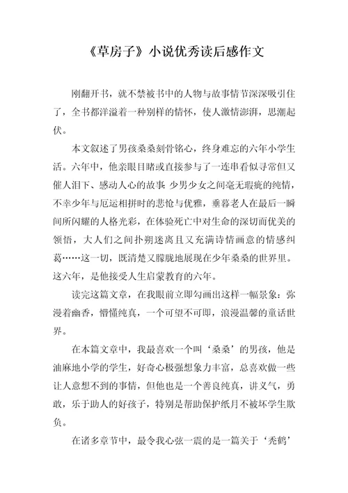 草房子小说优秀读后感作文