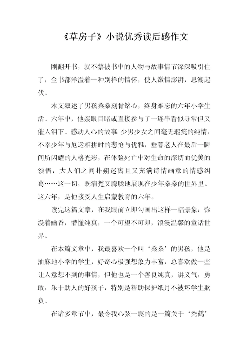 草房子小说优秀读后感作文