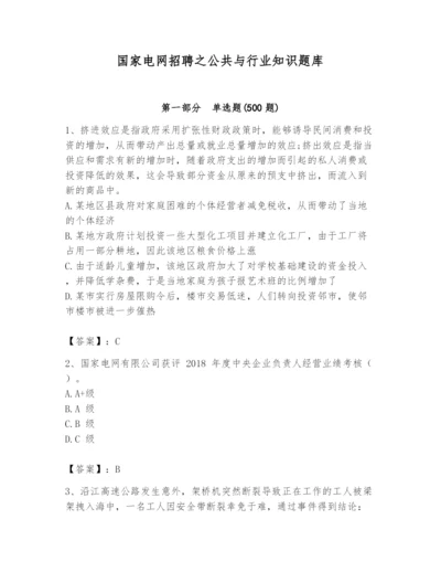 国家电网招聘之公共与行业知识题库附答案（突破训练）.docx