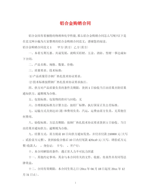 2023年铝合金购销合同.docx