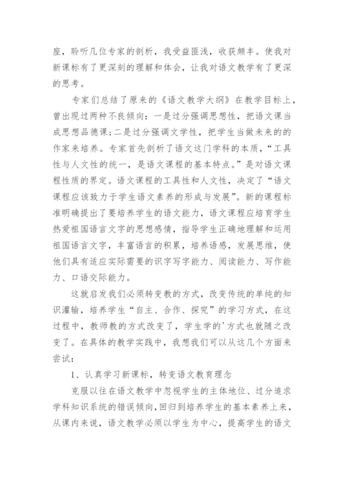 语文新课标解读学习心得体会.docx