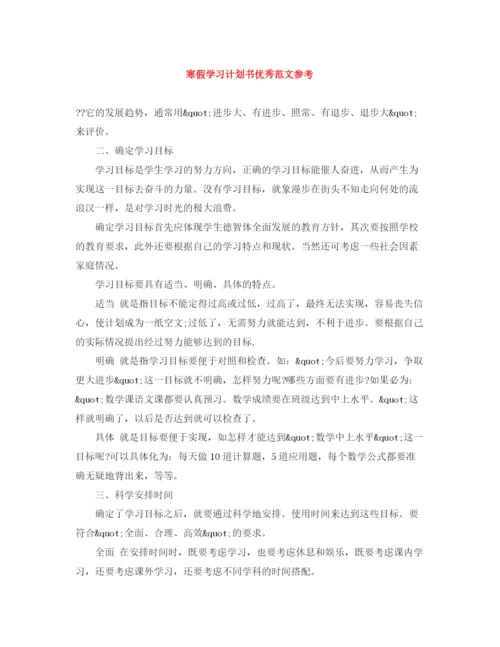 精编之寒假学习计划书优秀范文参考.docx