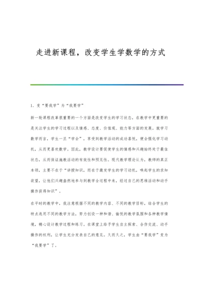 走进新课程-改变学生学数学的方式.docx