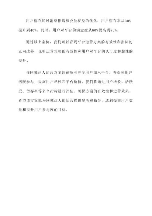 同城达人运营方案