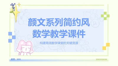 颜文系列蓝绿色简约风教学课件