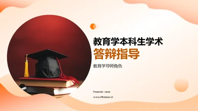 教育学本科生学术答辩指导