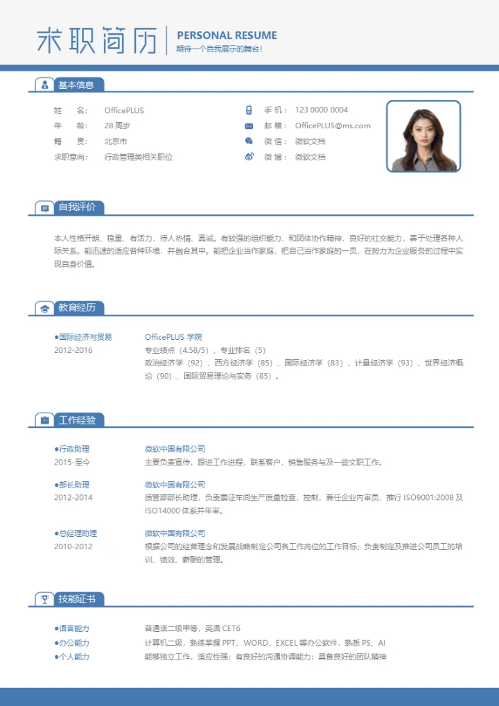 简约蓝白5年以上经验通用求职简历
