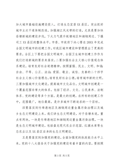 在传达学习十八大精神会议上的讲话.docx