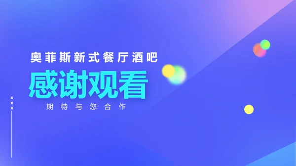 蓝色渐变风餐厅酒吧商业计划书PPT套装