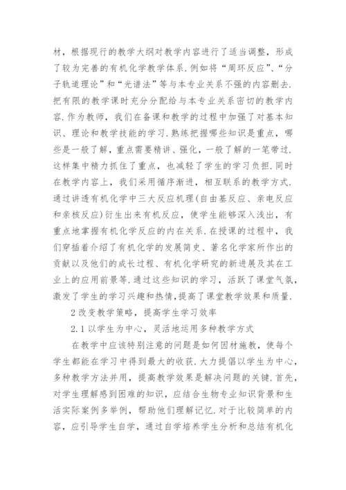 简议生物专业有机化学教学改革的探讨论文.docx