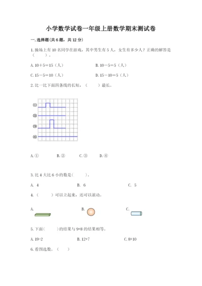 小学数学试卷一年级上册数学期末测试卷精品【全优】.docx