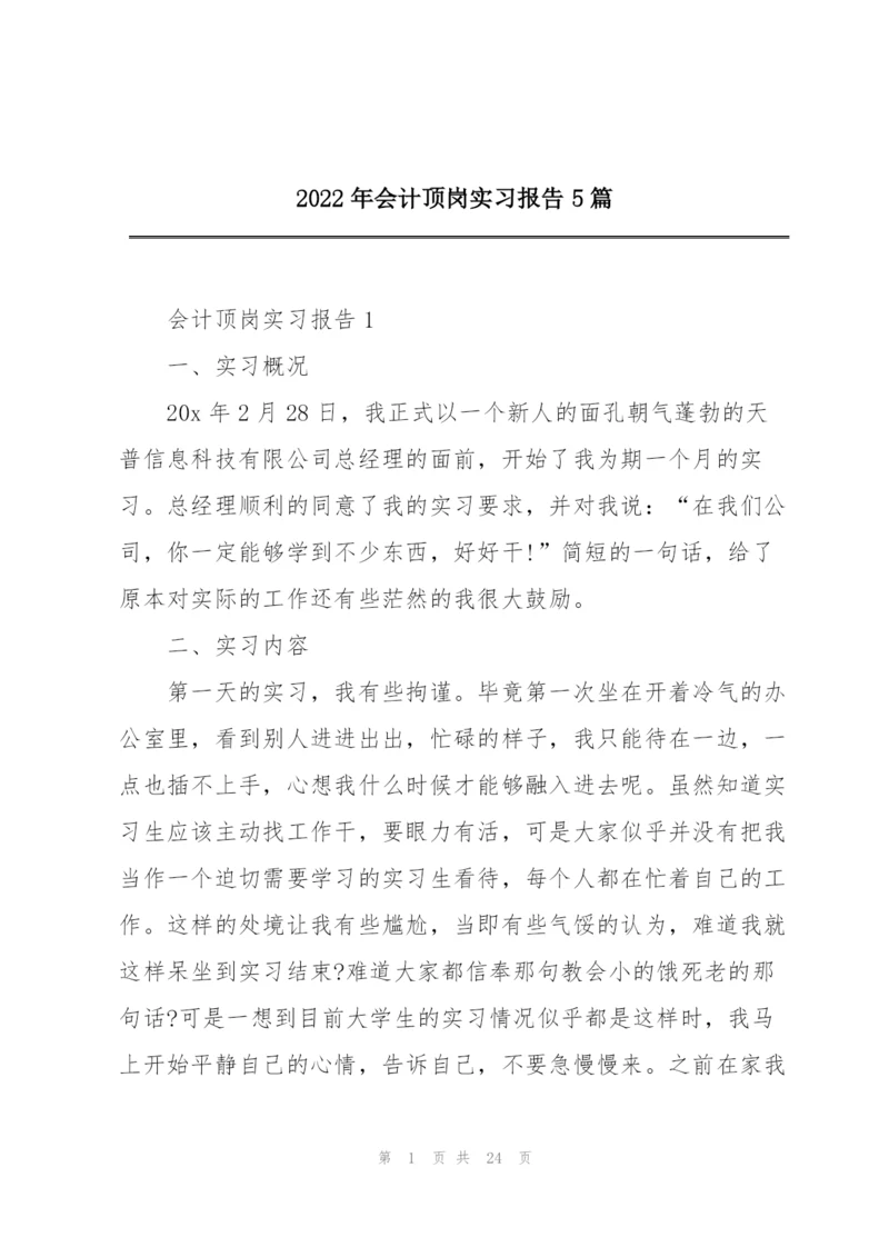 2022年会计顶岗实习报告5篇.docx