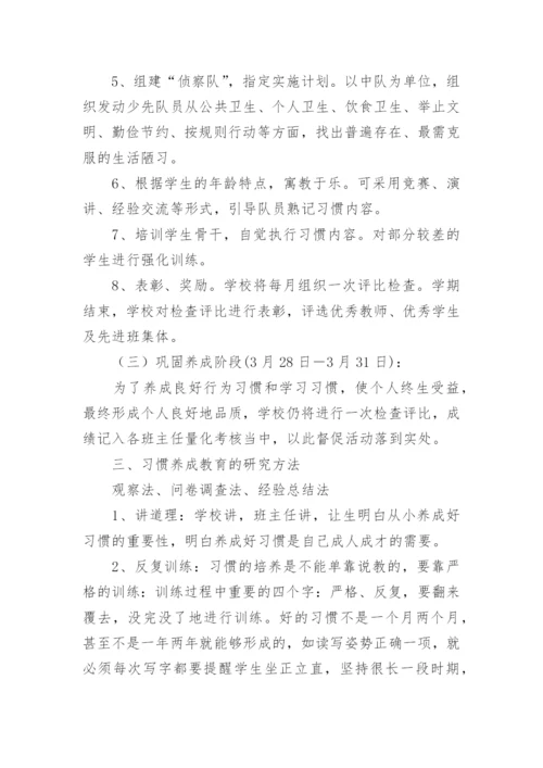 小学学生习惯养成实施方案.docx