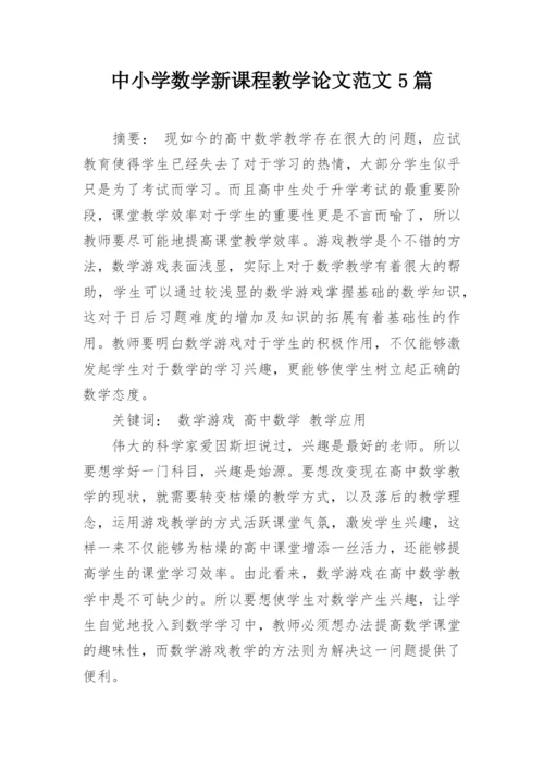 中小学数学新课程教学论文范文5篇精编.docx
