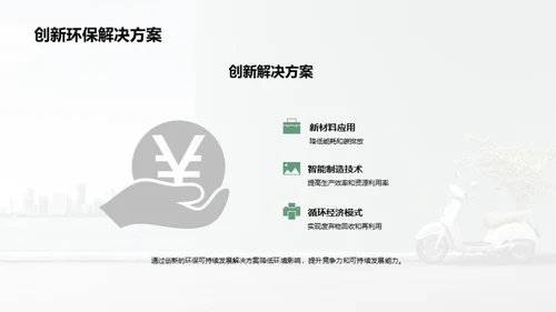 摩托绿色革新之路