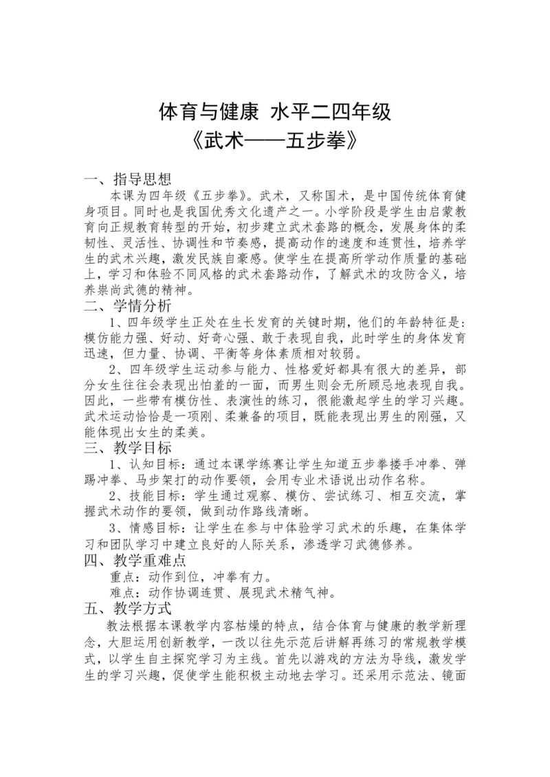 小学体育 武术五步拳 教案