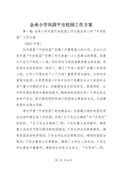 金承小学巩固平安校园工作方案.docx