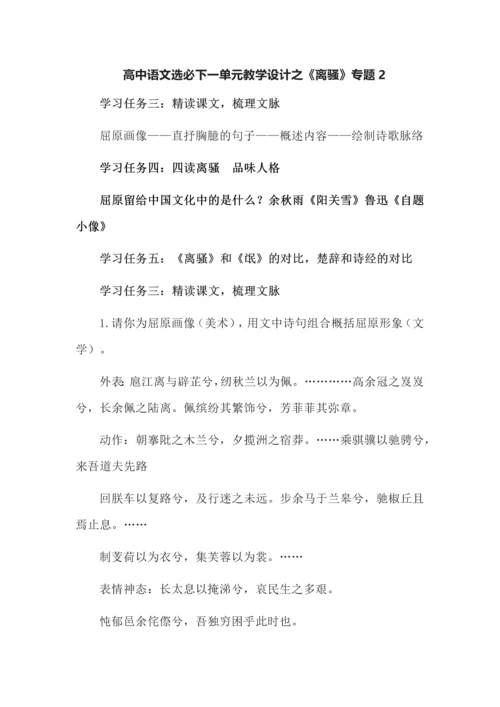高中语文选必下一单元教学设计之《离骚》专题2.docx