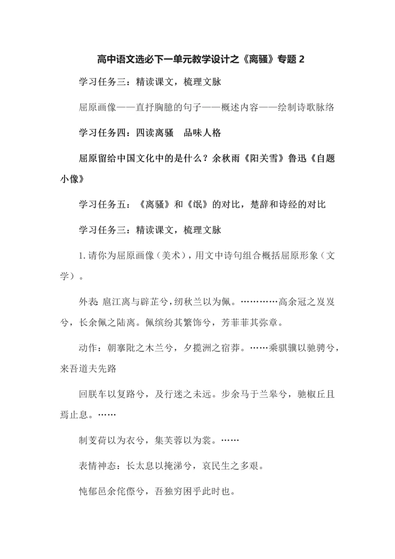 高中语文选必下一单元教学设计之《离骚》专题2.docx