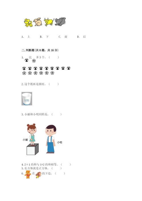 人教版一年级上册数学期中测试卷及完整答案（易错题）.docx