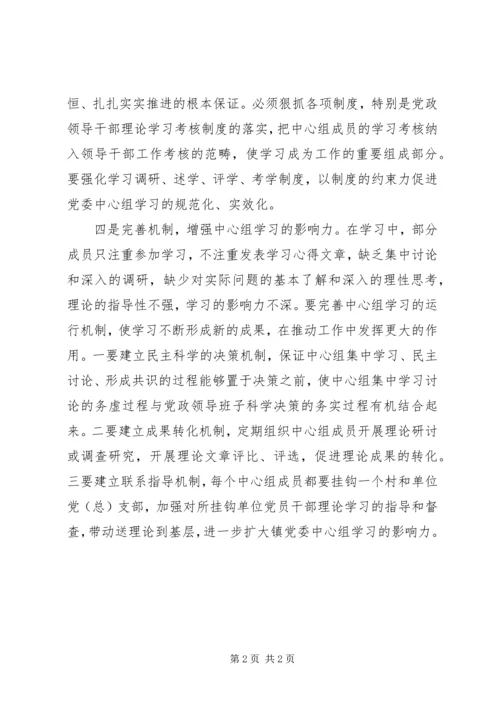 对提升镇级党委中心组学习实效的思考 (3).docx