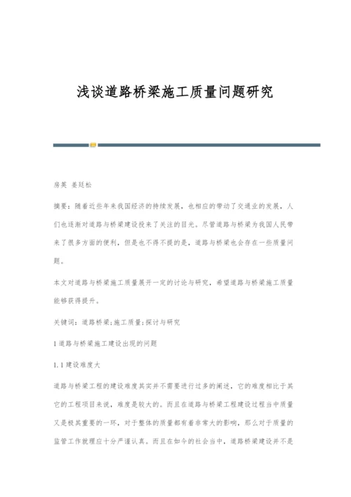 浅谈道路桥梁施工质量问题研究.docx