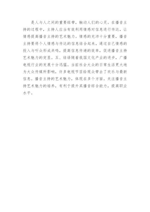 播音主持艺术魅力实践分析的论文.docx