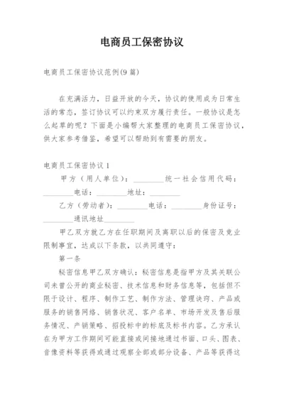 电商员工保密协议.docx