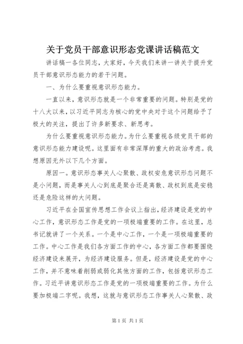 关于党员干部意识形态党课讲话稿范文.docx