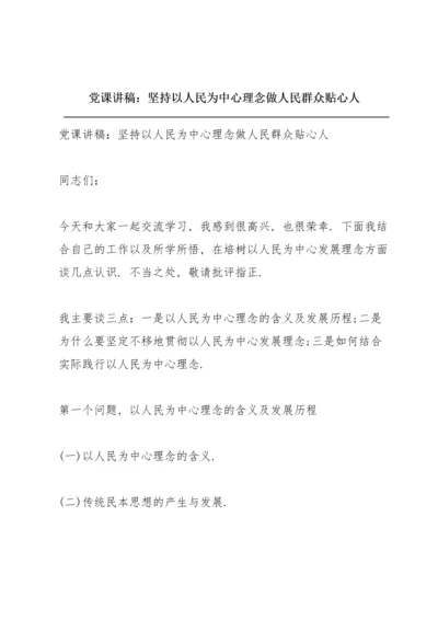 党课讲稿：坚持以人民为中心理念做人民群众贴心人.docx