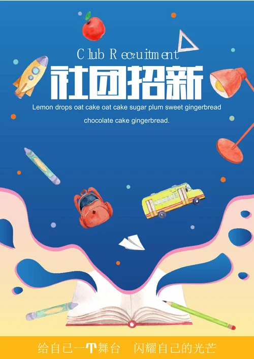 扁平社团招新海报