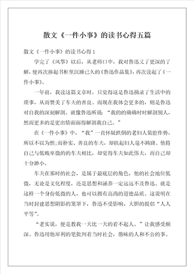 散文一件小事的读书心得五篇