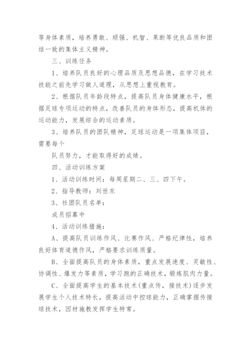 小学足球社团活动计划.docx