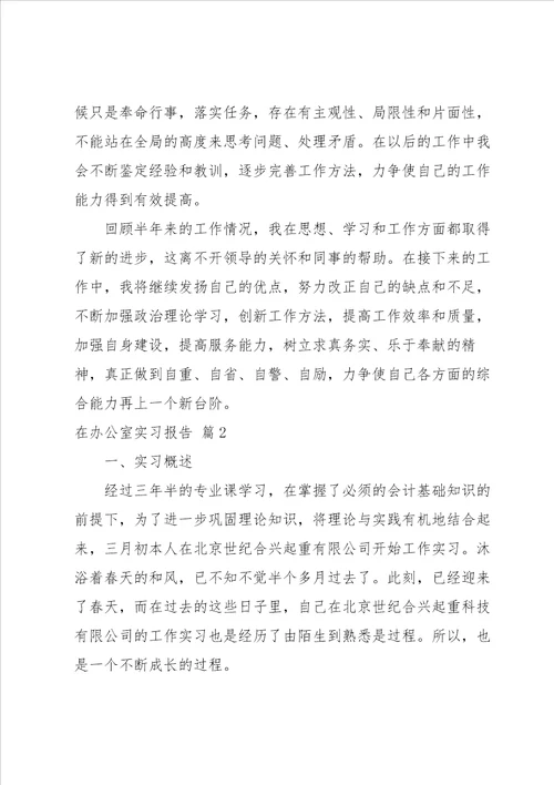 实用的在办公室实习报告四篇