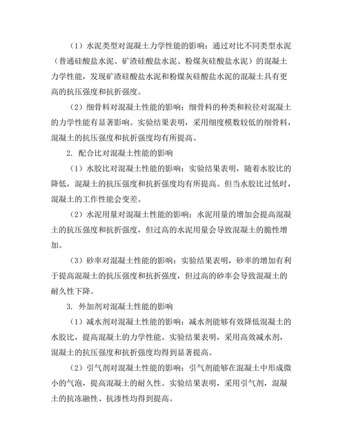 高性能混凝土的配方设计及其力学性能分析