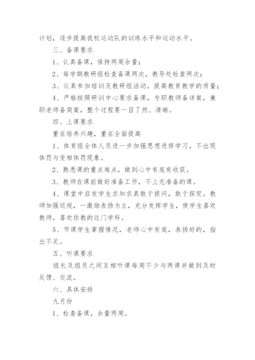 体育教研组工作计划.docx