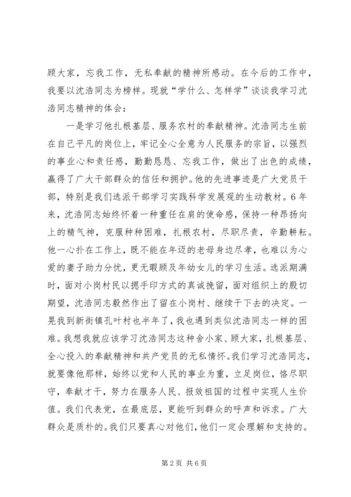 基层干部学习沈浩个人心得感悟.docx