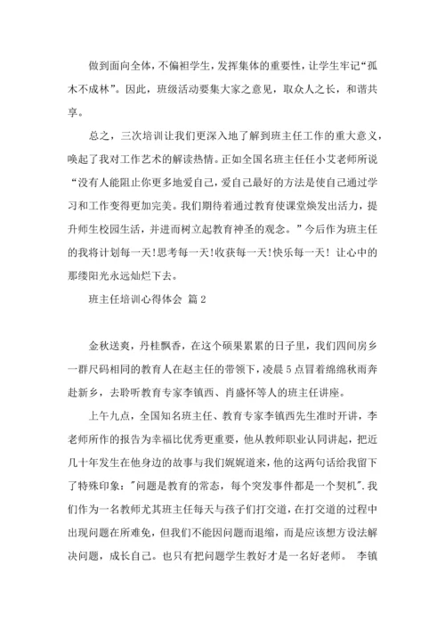 关于班主任培训心得体会集合八篇 (2).docx