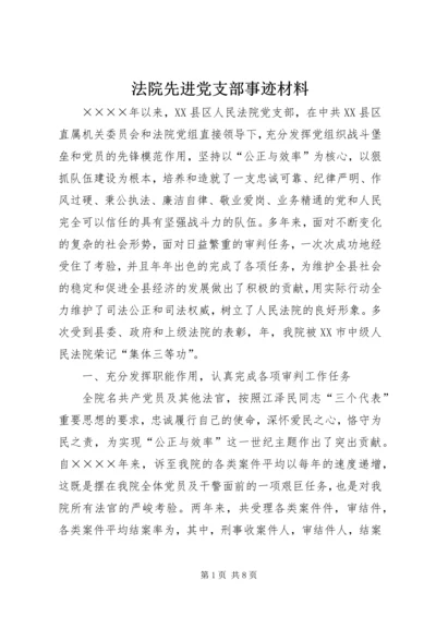 法院先进党支部事迹材料 (4).docx