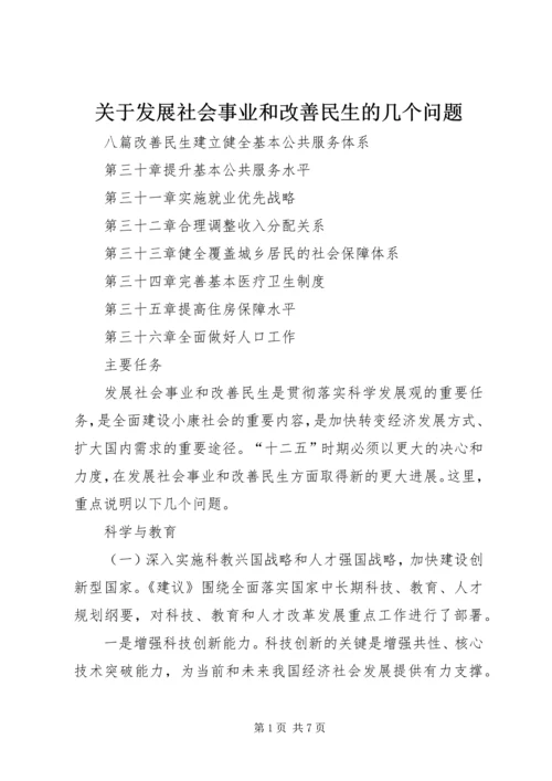 关于发展社会事业和改善民生的几个问题 (5).docx